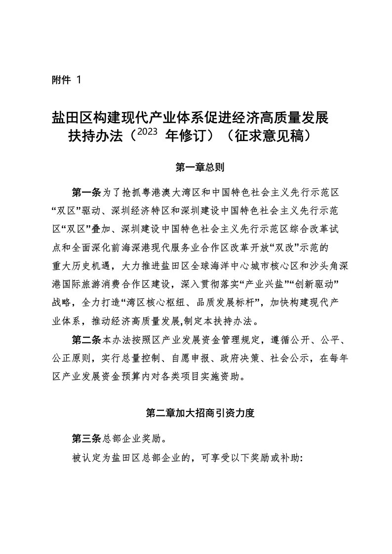 盐田区构建现代产业体系促进经济高质量发展扶持办法(2023年修订)