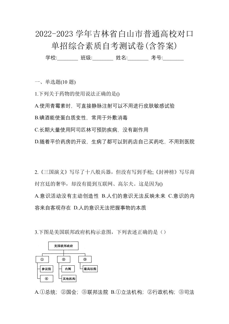 2022-2023学年吉林省白山市普通高校对口单招综合素质自考测试卷含答案