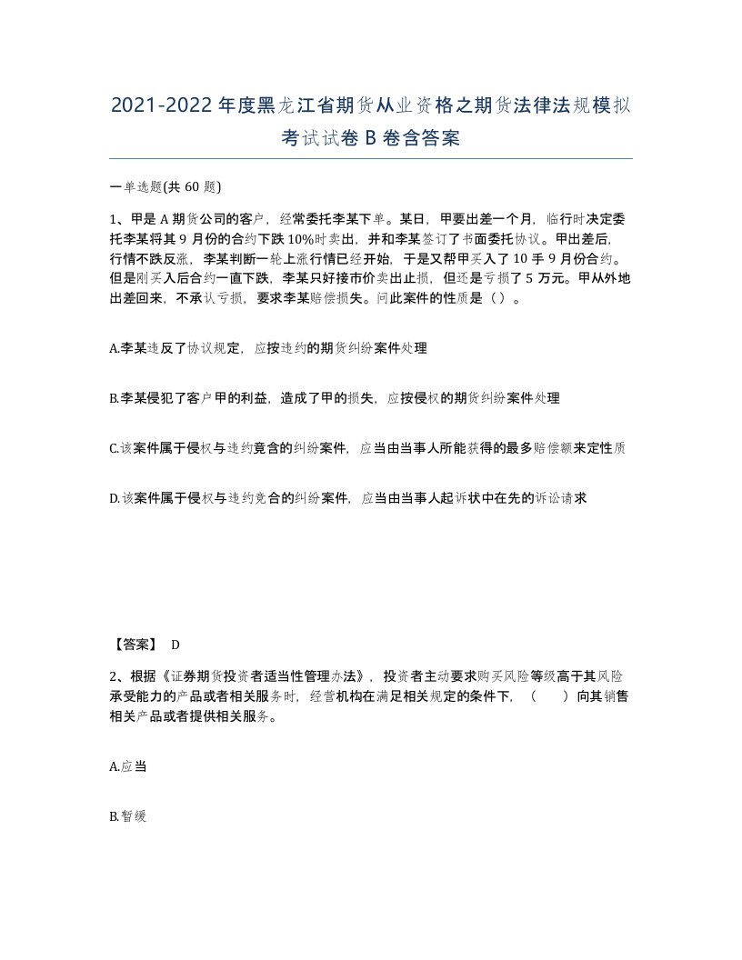 2021-2022年度黑龙江省期货从业资格之期货法律法规模拟考试试卷B卷含答案