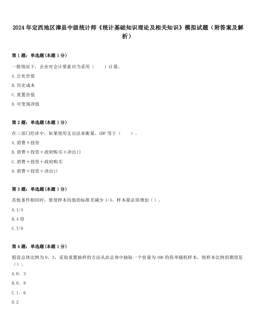 2024年定西地区漳县中级统计师《统计基础知识理论及相关知识》模拟试题（附答案及解析）