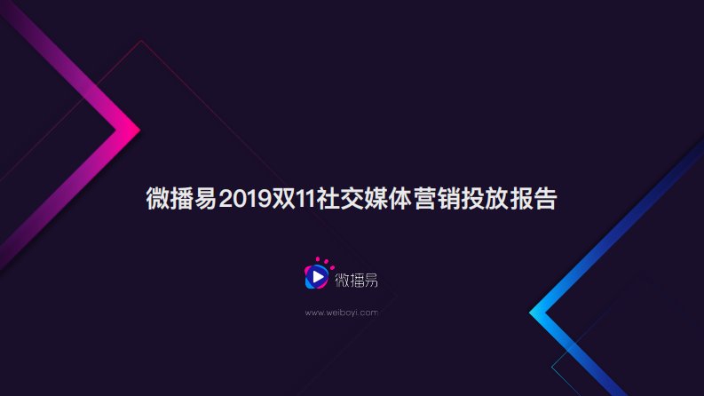 微播易-2019双11社交媒体营销投放报告-20191101