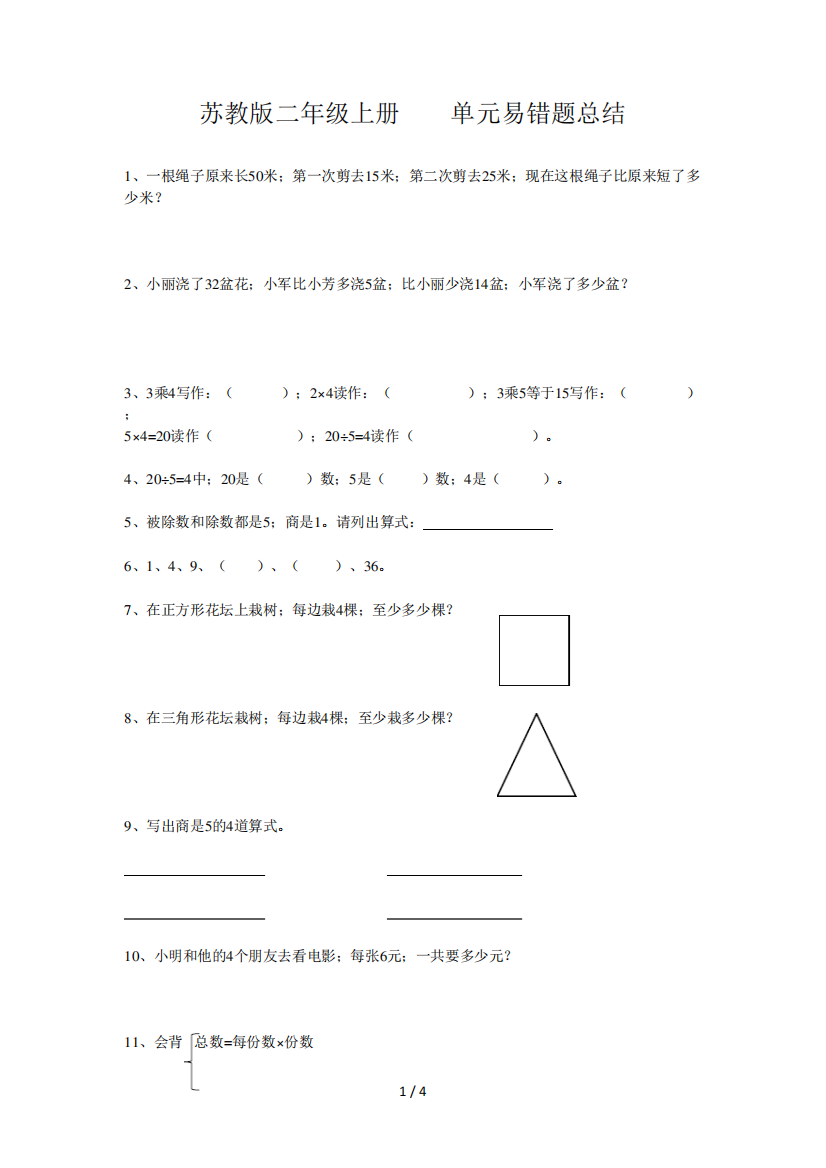 苏教版二年级上册1-3单元易错题总结