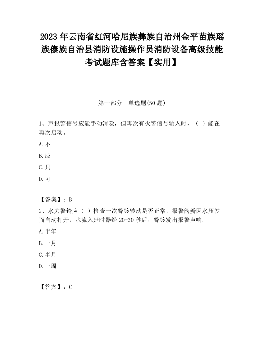 2023年云南省红河哈尼族彝族自治州金平苗族瑶族傣族自治县消防设施操作员消防设备高级技能考试题库含答案【实用】