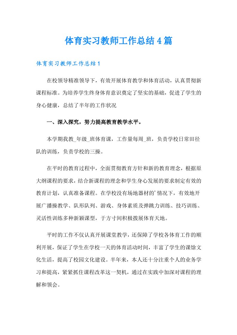 体育实习教师工作总结4篇