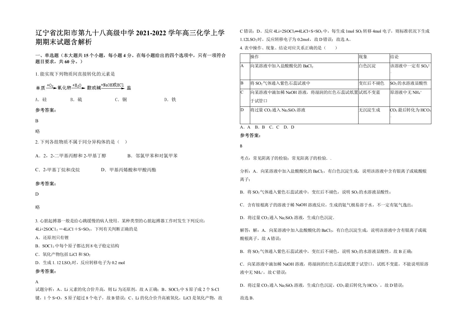 辽宁省沈阳市第九十八高级中学2021-2022学年高三化学上学期期末试题含解析