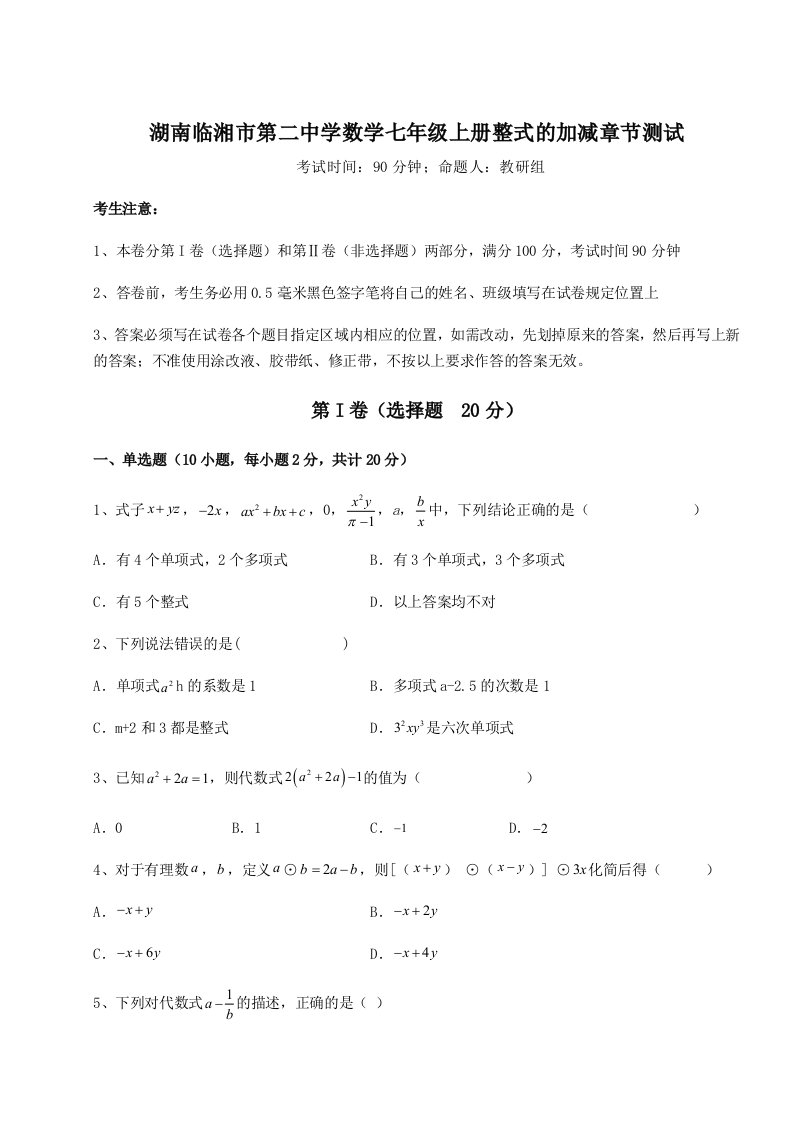 强化训练湖南临湘市第二中学数学七年级上册整式的加减章节测试试题（详解版）