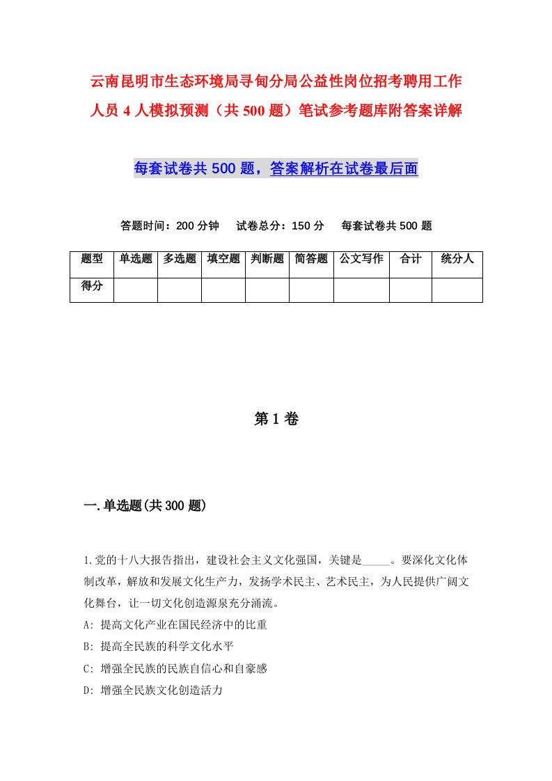 云南昆明市生态环境局寻甸分局公益性岗位招考聘用工作人员4人模拟预测共500题笔试参考题库附答案详解