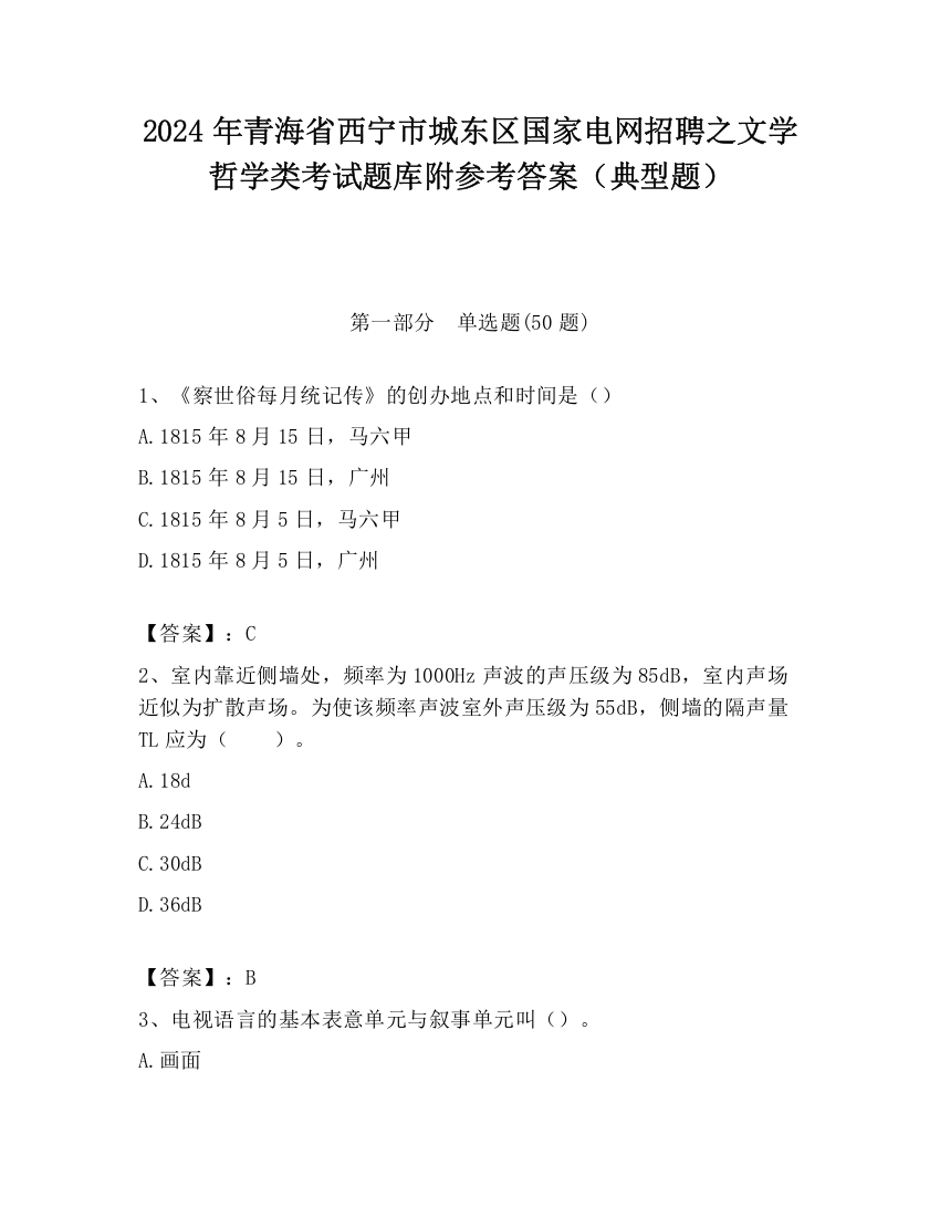 2024年青海省西宁市城东区国家电网招聘之文学哲学类考试题库附参考答案（典型题）