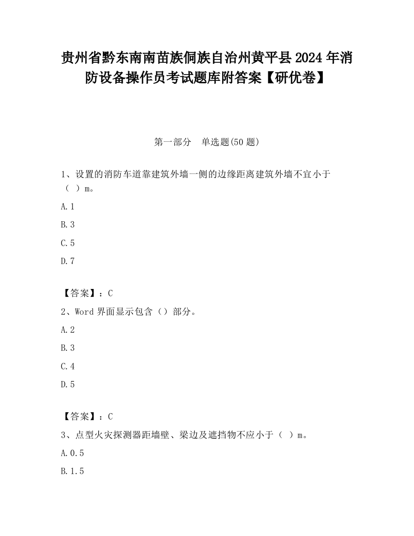 贵州省黔东南南苗族侗族自治州黄平县2024年消防设备操作员考试题库附答案【研优卷】