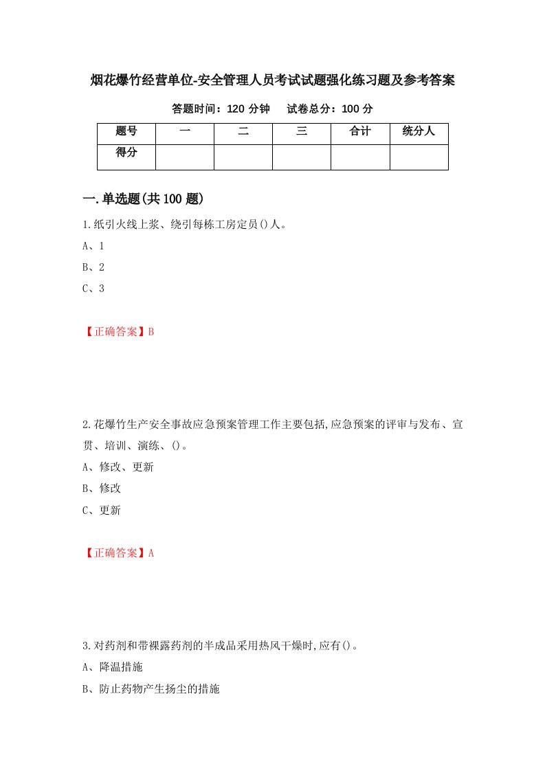 烟花爆竹经营单位-安全管理人员考试试题强化练习题及参考答案第76套