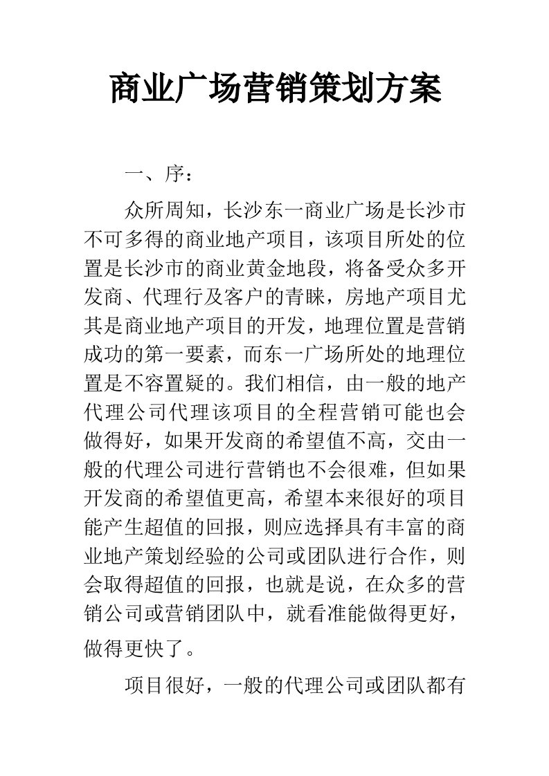 商业广场营销策划方案