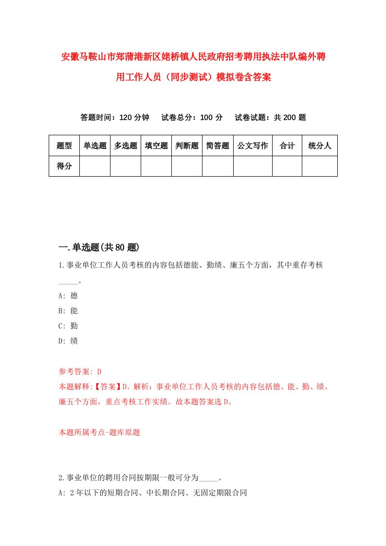 安徽马鞍山市郑蒲港新区姥桥镇人民政府招考聘用执法中队编外聘用工作人员同步测试模拟卷含答案0