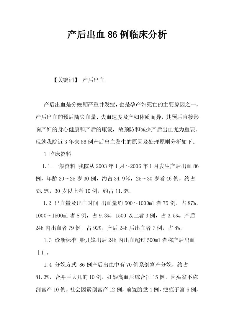 产后出血86例临床分析