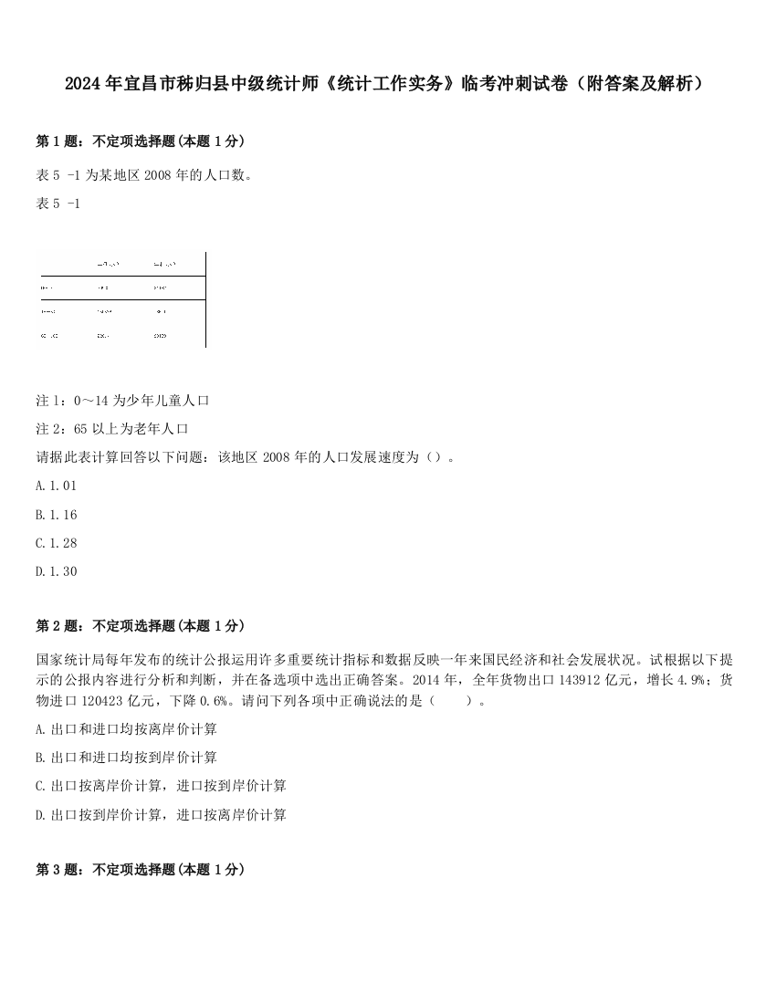 2024年宜昌市秭归县中级统计师《统计工作实务》临考冲刺试卷（附答案及解析）