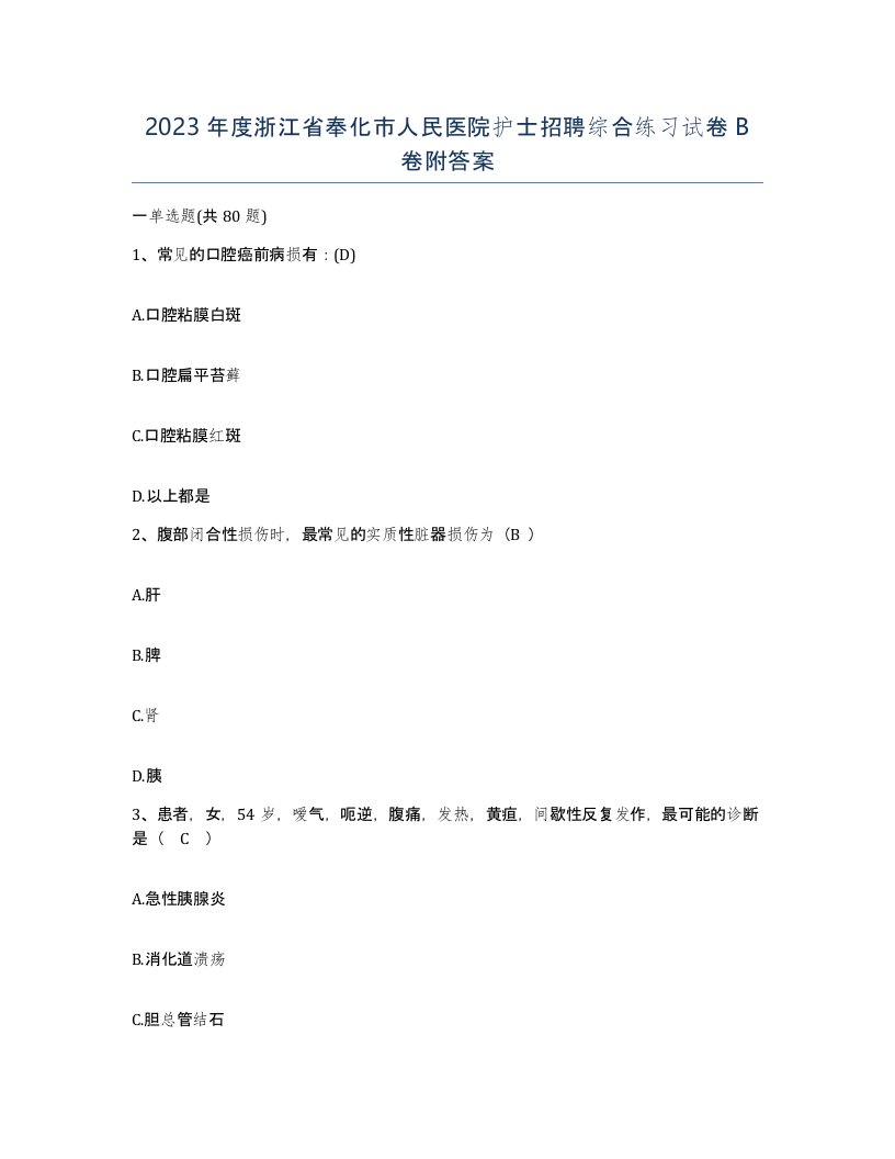 2023年度浙江省奉化市人民医院护士招聘综合练习试卷B卷附答案