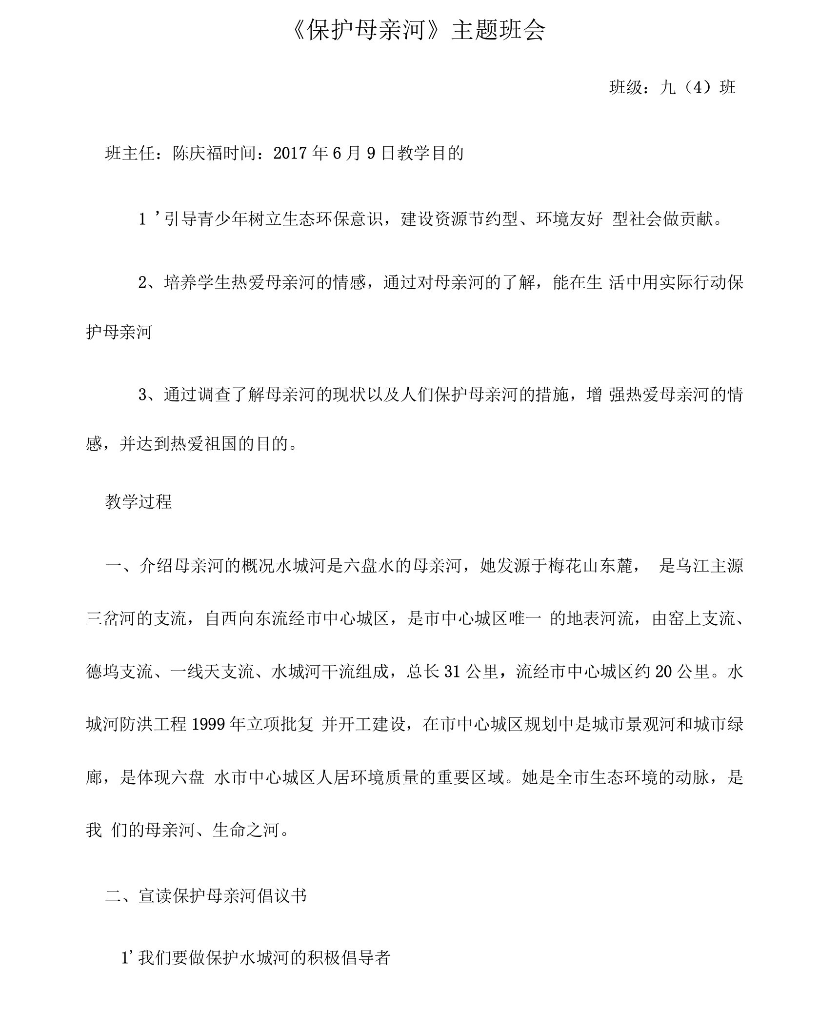 保护母亲河主题班会教案