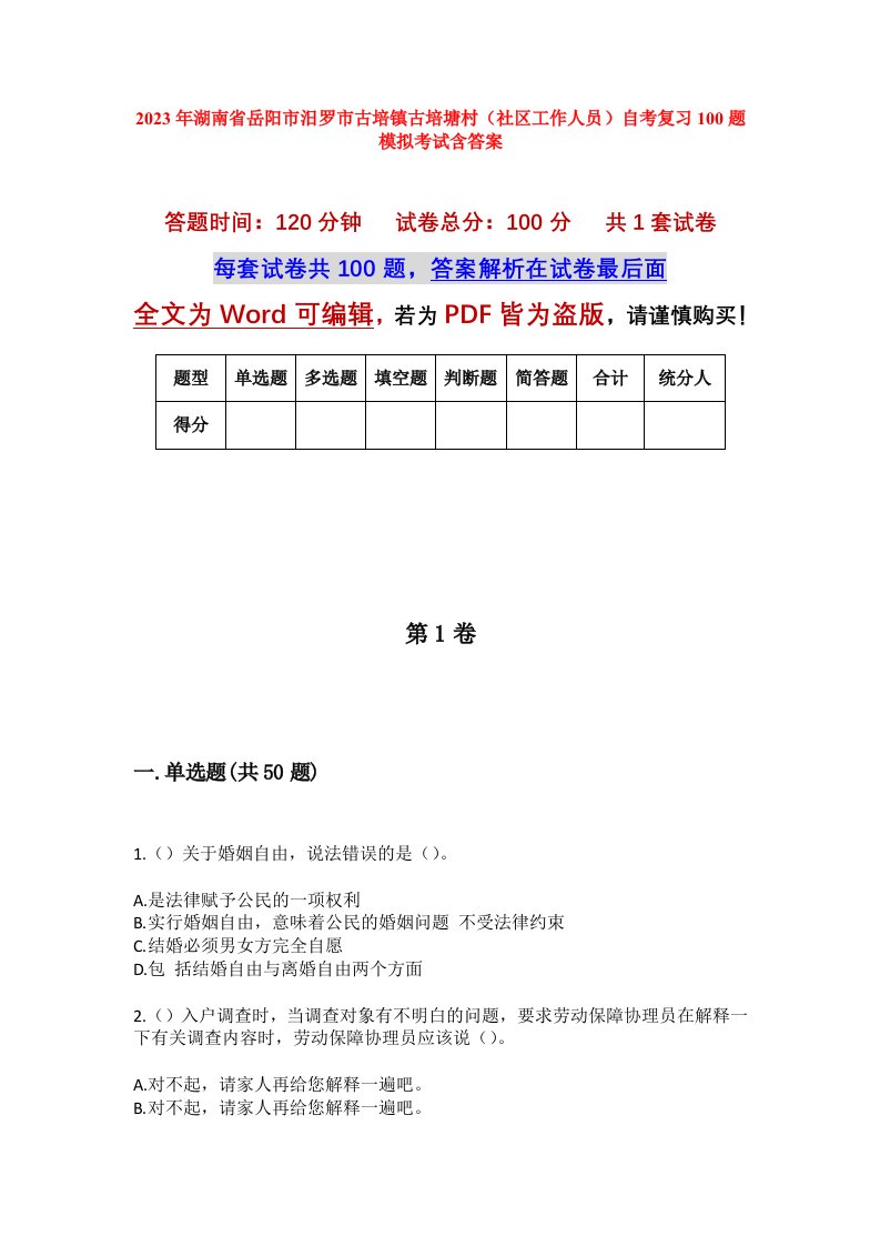 2023年湖南省岳阳市汨罗市古培镇古培塘村社区工作人员自考复习100题模拟考试含答案