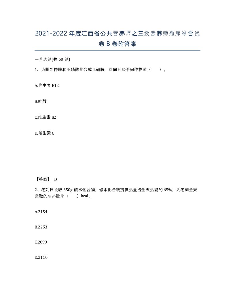 2021-2022年度江西省公共营养师之三级营养师题库综合试卷B卷附答案