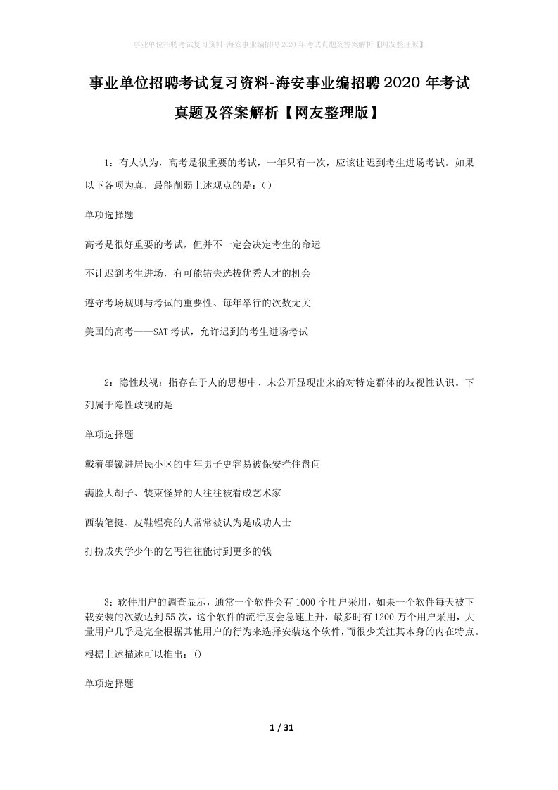 事业单位招聘考试复习资料-海安事业编招聘2020年考试真题及答案解析网友整理版