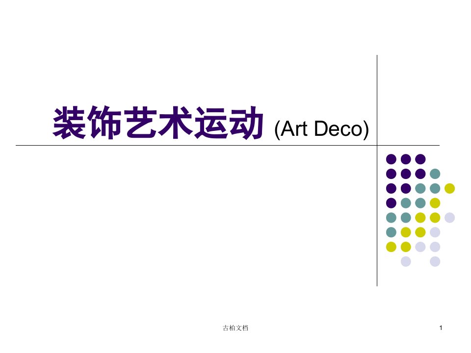 装饰艺术运动行业优课