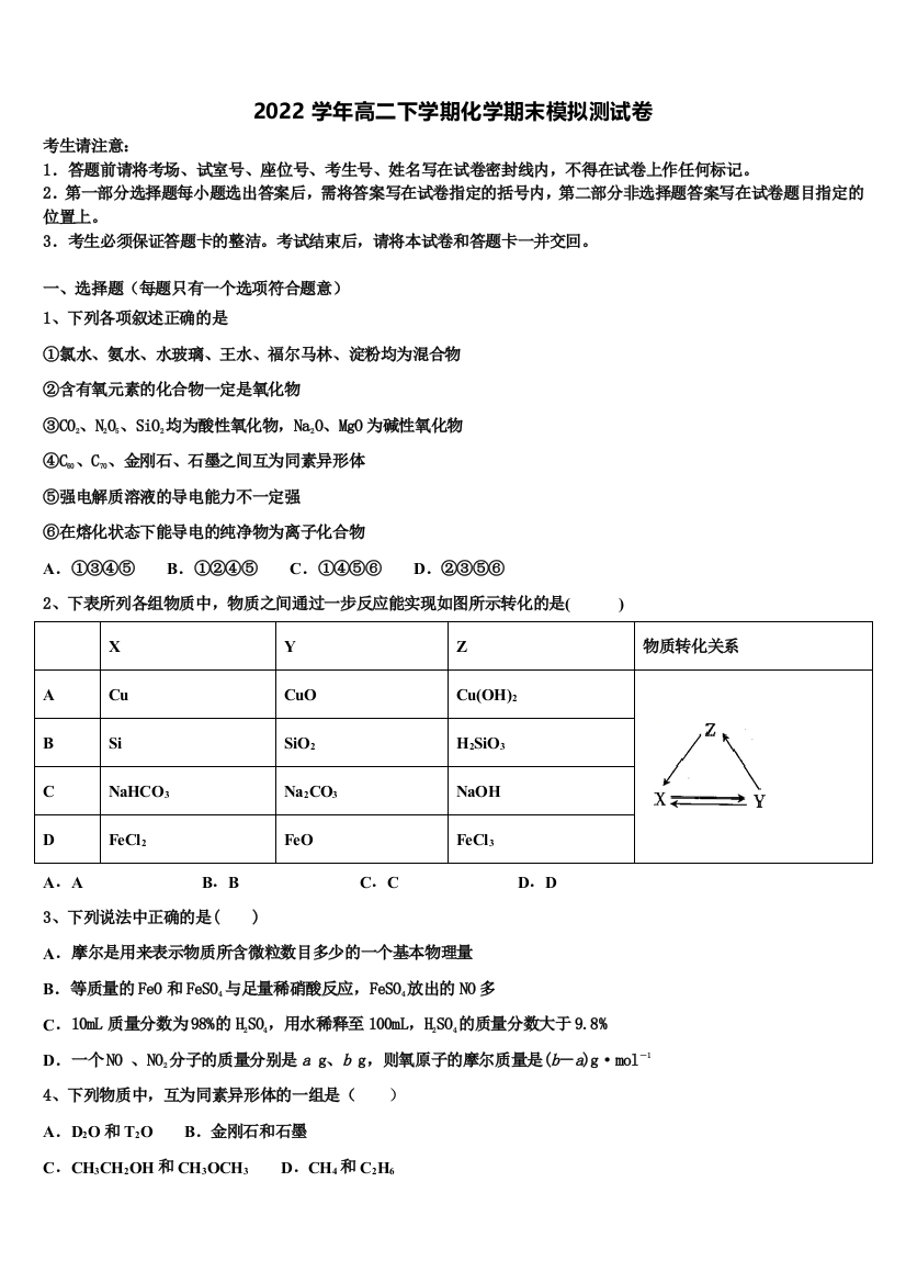 2022学年河南省通许县丽星中学化学高二下期末达标检测试题含解析