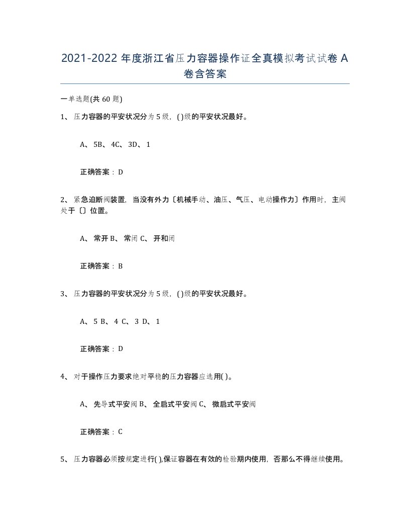 2021-2022年度浙江省压力容器操作证全真模拟考试试卷A卷含答案