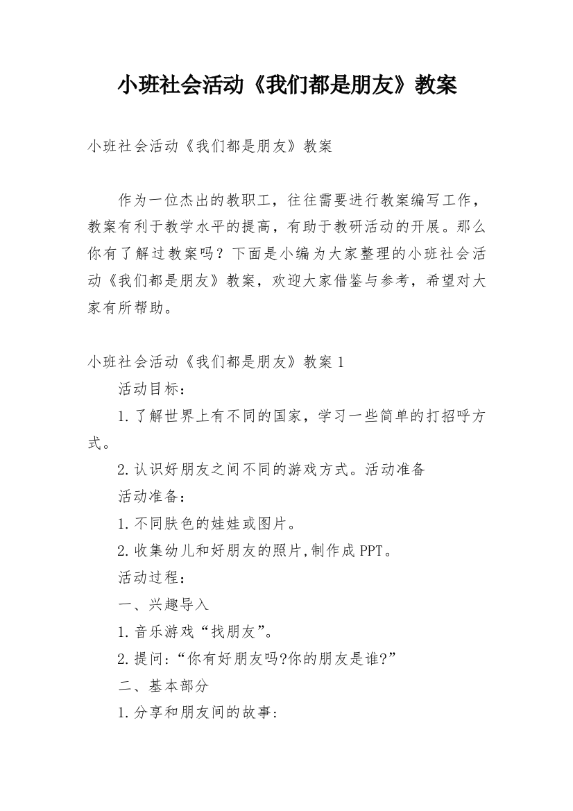 小班社会活动《我们都是朋友》教案