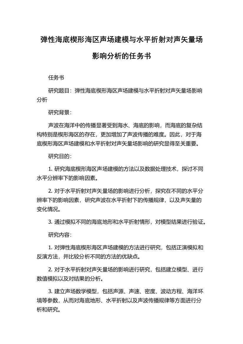 弹性海底楔形海区声场建模与水平折射对声矢量场影响分析的任务书