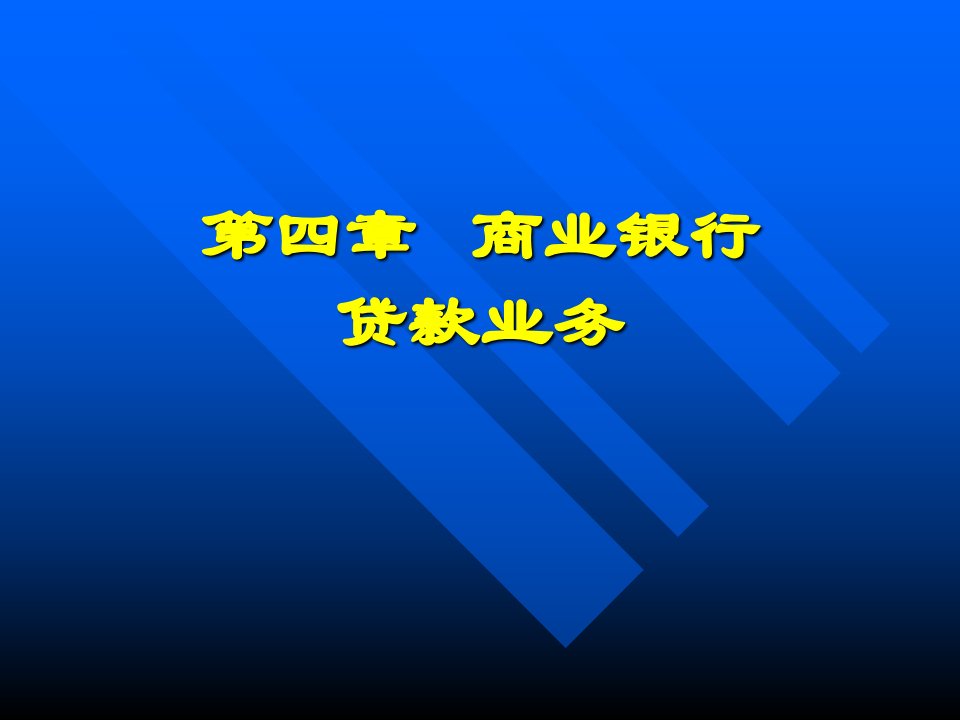 [精选]市场营销第四章商业银行贷款业务