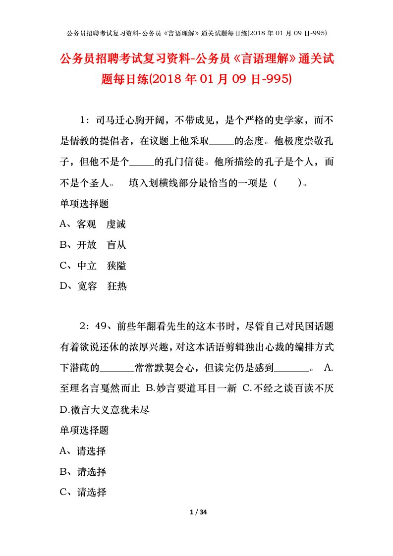 公务员招聘考试复习资料-公务员言语理解通关试题每日练2018年01月09日-995