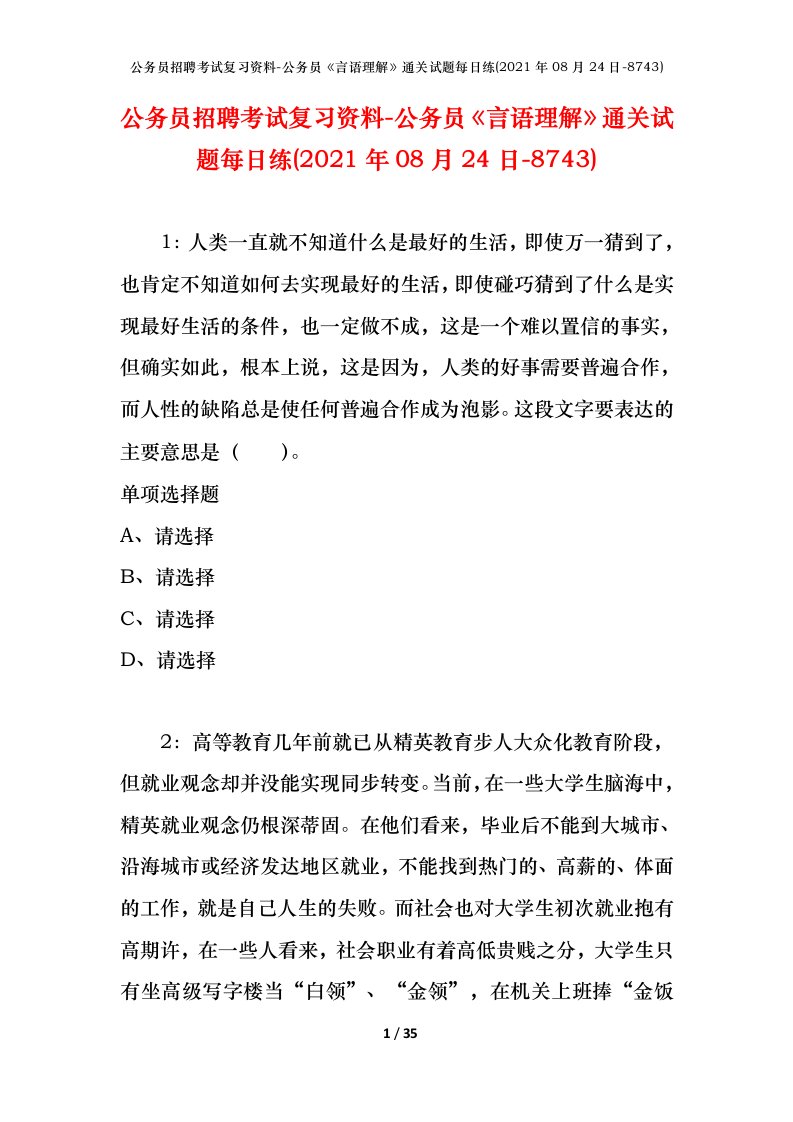 公务员招聘考试复习资料-公务员言语理解通关试题每日练2021年08月24日-8743