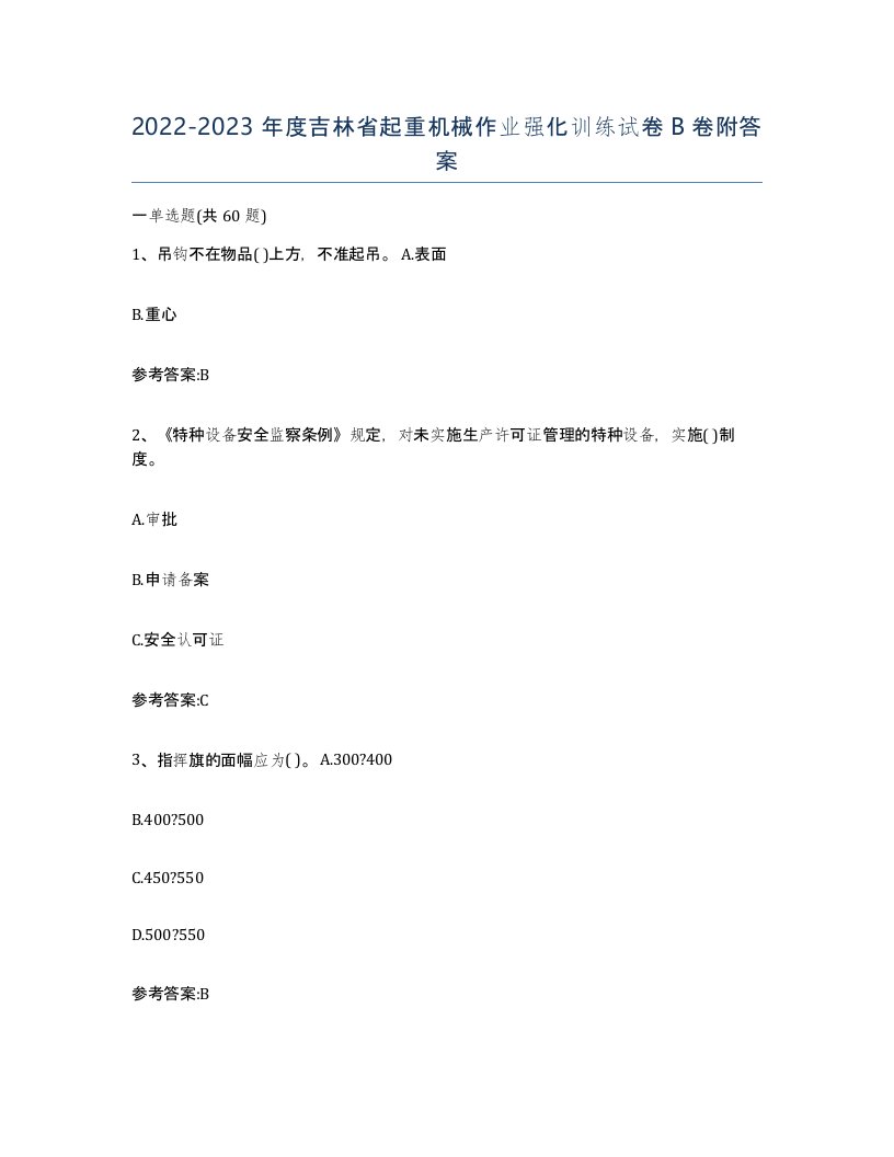 20222023年度吉林省起重机械作业强化训练试卷B卷附答案