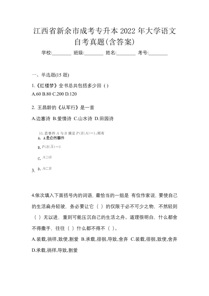 江西省新余市成考专升本2022年大学语文自考真题含答案