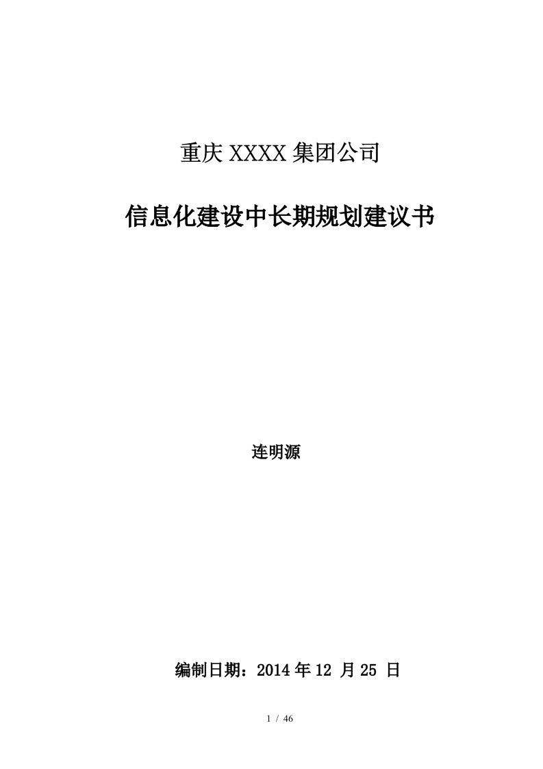 集团信息化战略规划建议书培训资料