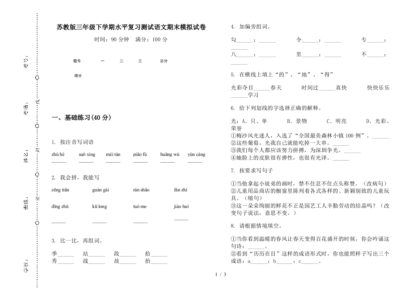 苏教版三年级下学期水平复习测试语文期末模拟试卷