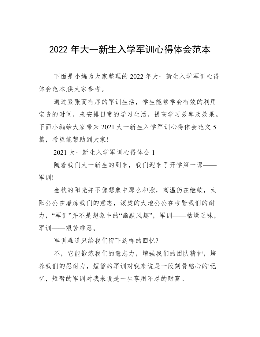 2022年大一新生入学军训心得体会范本