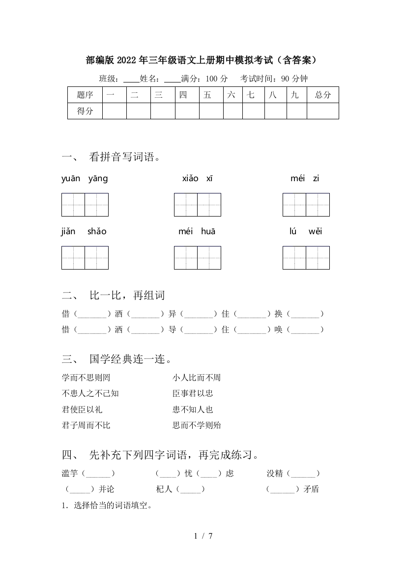 部编版2022年三年级语文上册期中模拟考试(含答案)