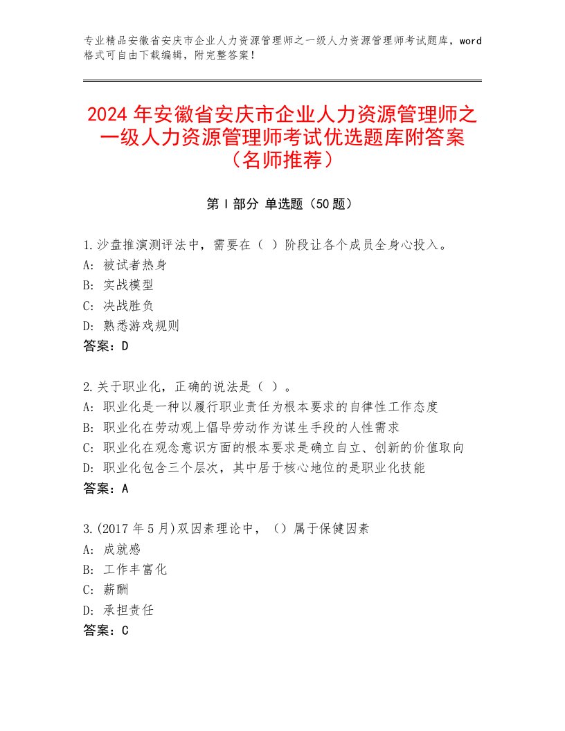 2024年安徽省安庆市企业人力资源管理师之一级人力资源管理师考试优选题库附答案（名师推荐）