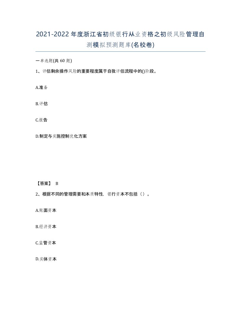 2021-2022年度浙江省初级银行从业资格之初级风险管理自测模拟预测题库名校卷