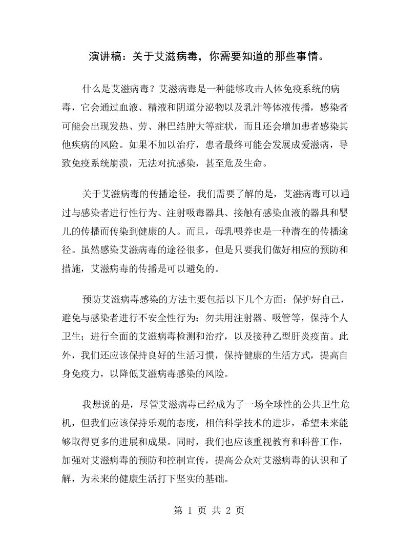 演讲稿：关于艾滋病毒，你需要知道的那些事情