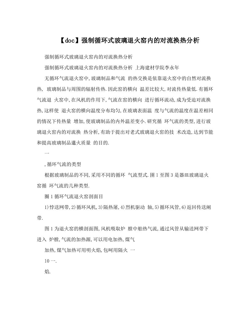 【doc】强制循环式玻璃退火窑内的对流换热分析