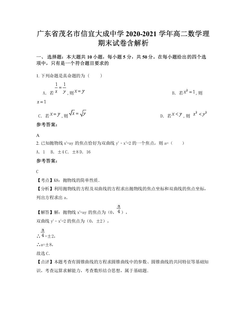 广东省茂名市信宜大成中学2020-2021学年高二数学理期末试卷含解析