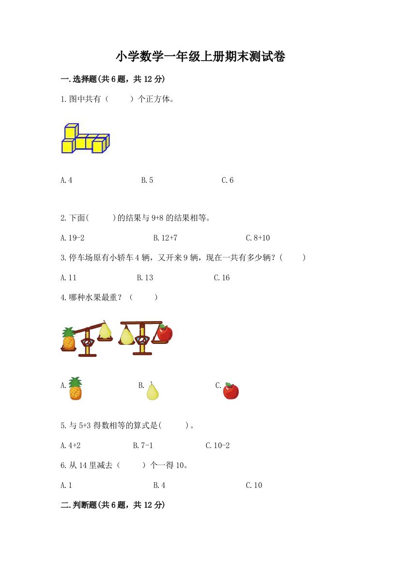 小学数学一年级上册期末测试卷及完整答案【易错题】