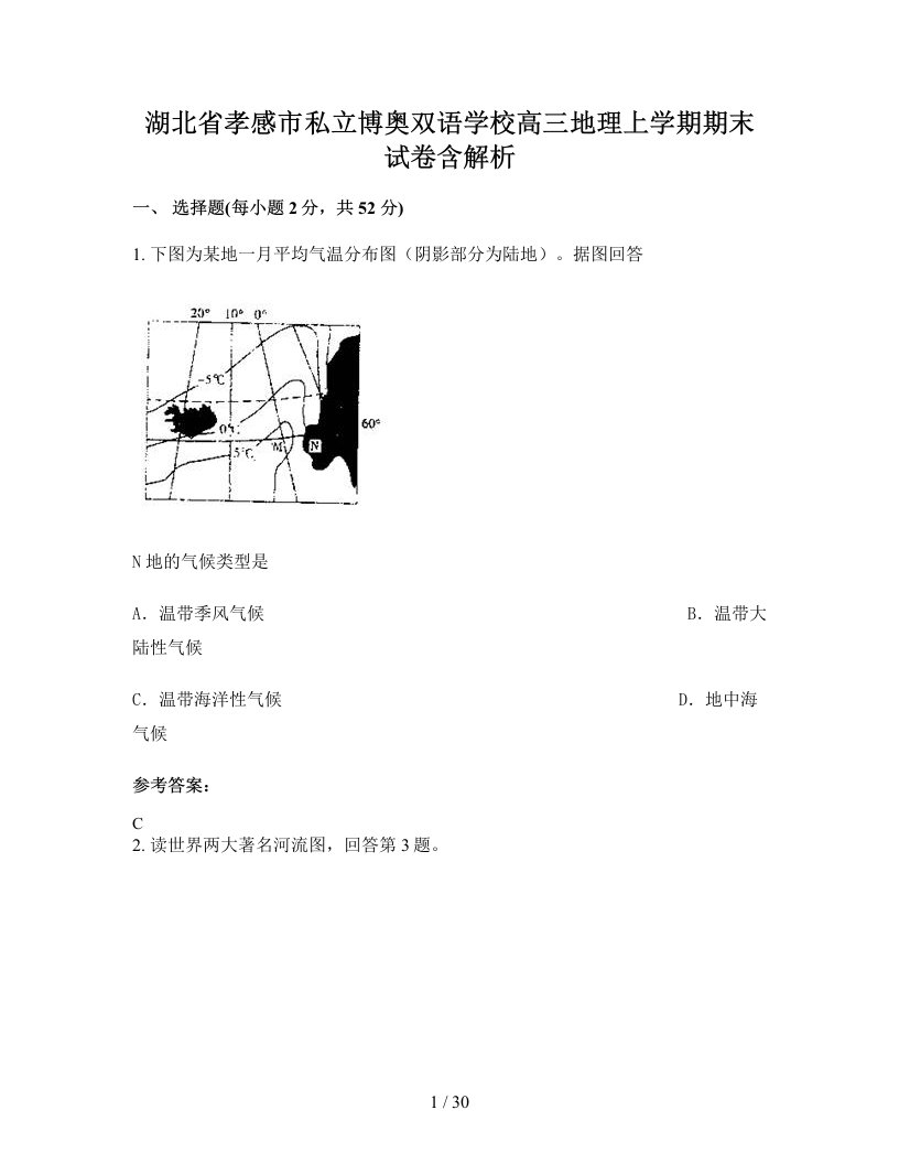 湖北省孝感市私立博奥双语学校高三地理上学期期末试卷含解析