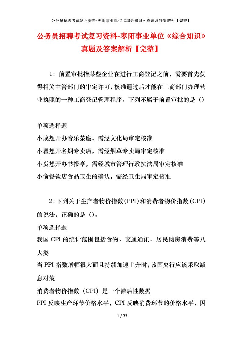 公务员招聘考试复习资料-枣阳事业单位综合知识真题及答案解析完整