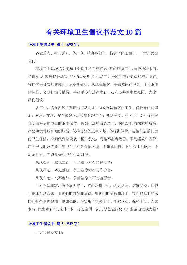 有关环境卫生倡议书范文10篇