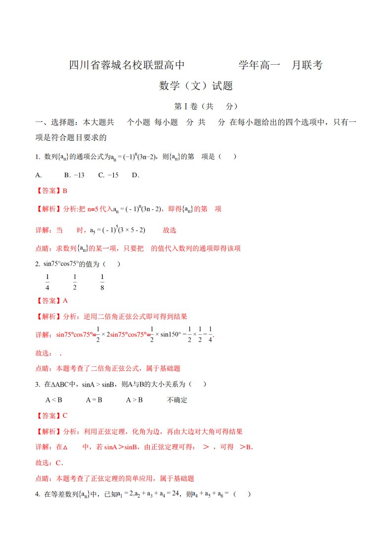 四川省蓉城名校联盟高中高一联考数学文试题