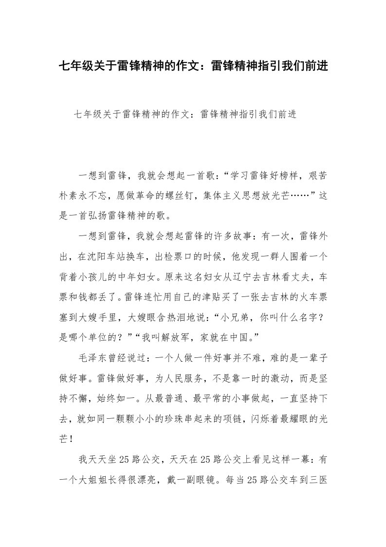 七年级关于雷锋精神的作文：雷锋精神指引我们前进