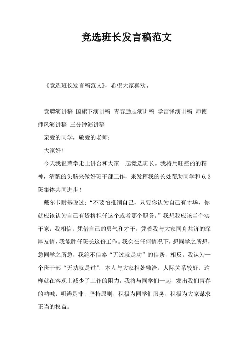 竞选班长发言稿范文