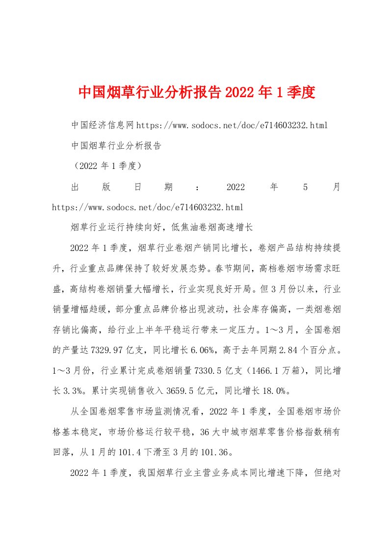 中国烟草行业分析报告2022年1季度